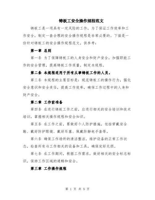 铸板工安全操作规程范文
