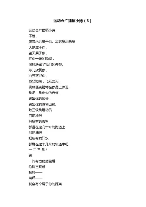 运动会广播稿小诗（3）