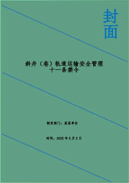 斜井(巷)轨道运输安全管理十一条禁令