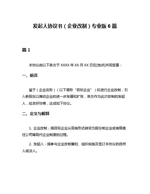 发起人协议书(企业改制)专业版6篇