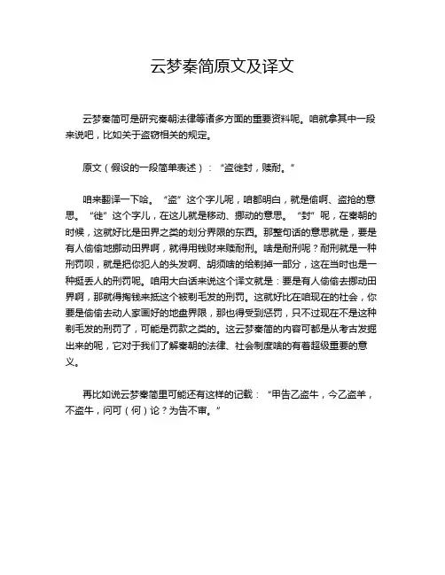 云梦秦简原文及译文