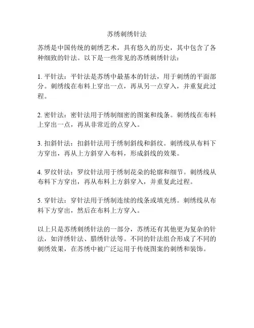 苏绣刺绣针法