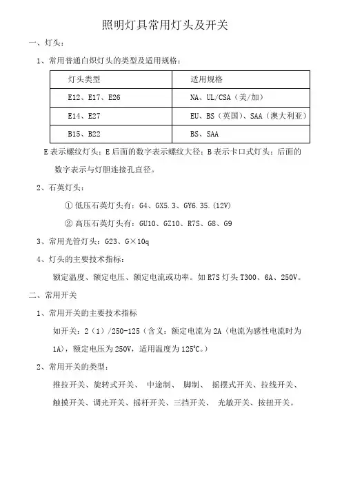 照明灯具常用灯头及开关