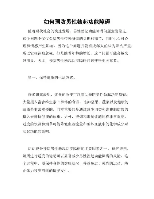 如何预防男性勃起功能障碍