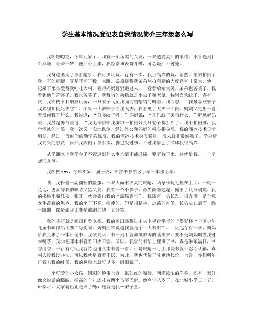 学生基本情况登记表自我情况简介三年级怎么写