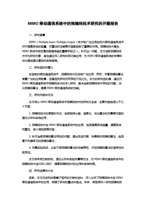 MIMO移动通信系统中的预编码技术研究的开题报告