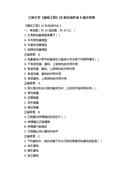 兰州大学《基础工程》15秋在线作业3满分答案