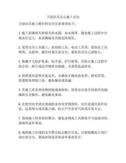 卫浴洁具怎么施工安全