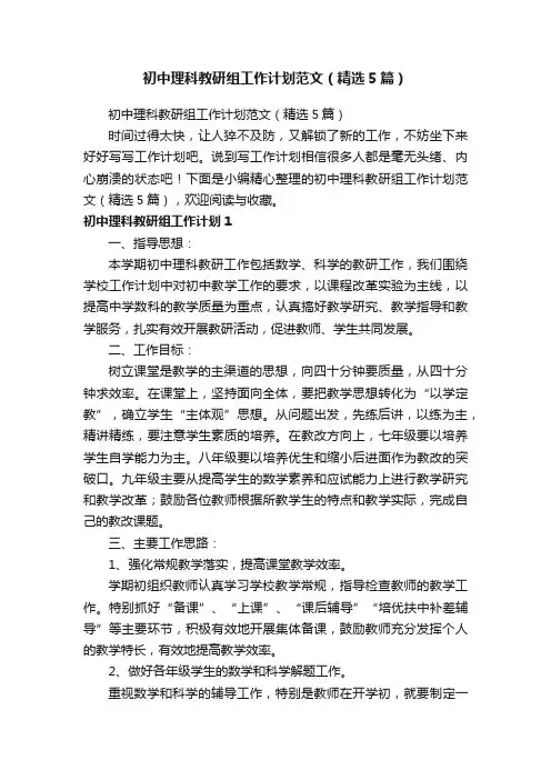 初中理科教研组工作计划范文（精选5篇）