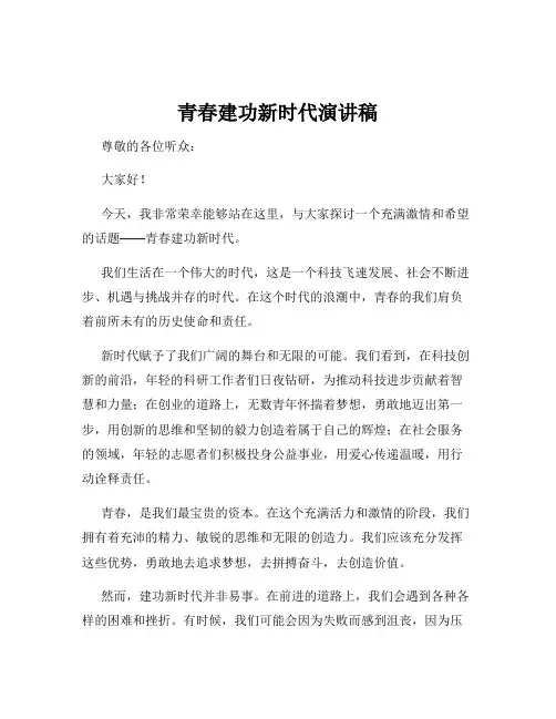青春建功新时代演讲稿