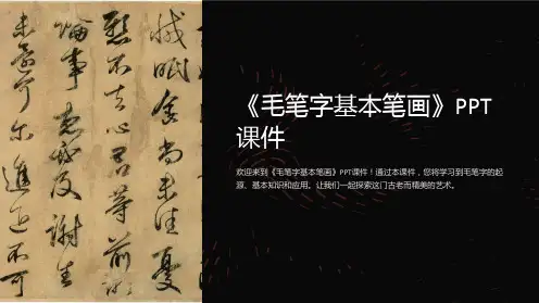 《毛笔字基本笔画》课件