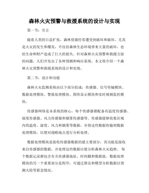 森林火灾预警与救援系统的设计与实现