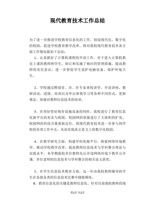 现代教育技术工作总结