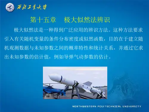 现代控制理论极大似然法辨识