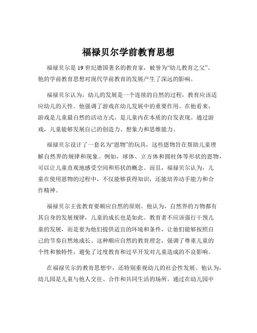 福禄贝尔学前教育思想