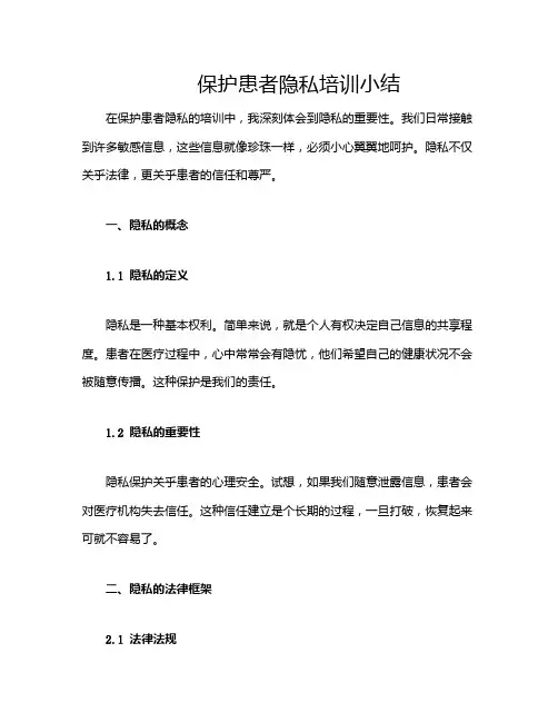 保护患者隐私培训小结