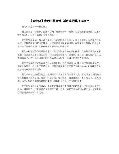 【五年级】我的心灵港湾 写卧室的作文600字