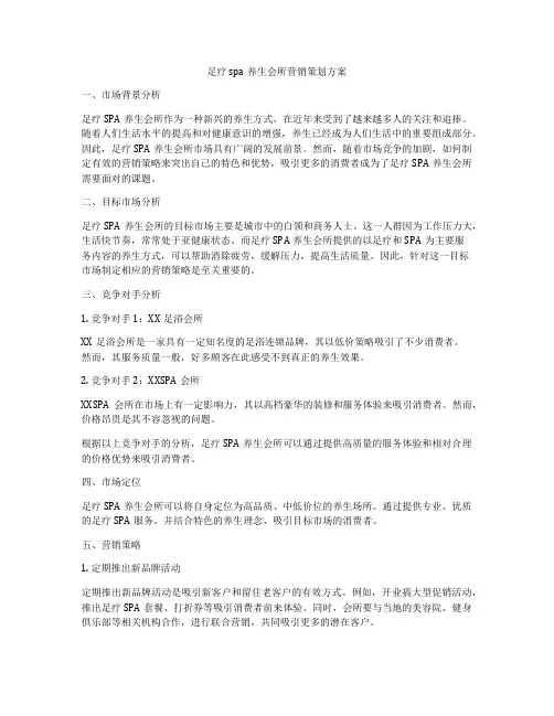 足疗spa养生会所营销策划方案