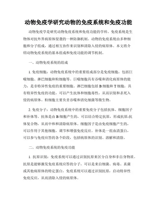 动物免疫学研究动物的免疫系统和免疫功能