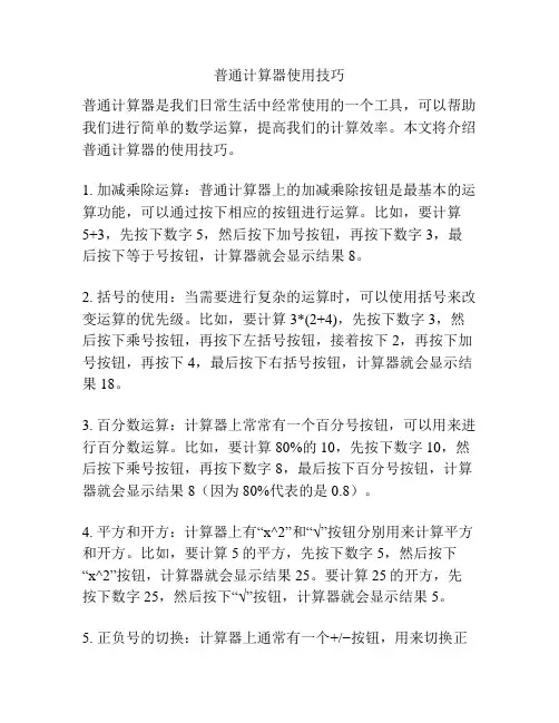 普通计算器使用技巧