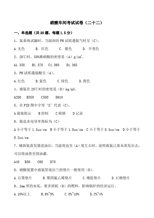 硝酸车间考试试卷(二十二)