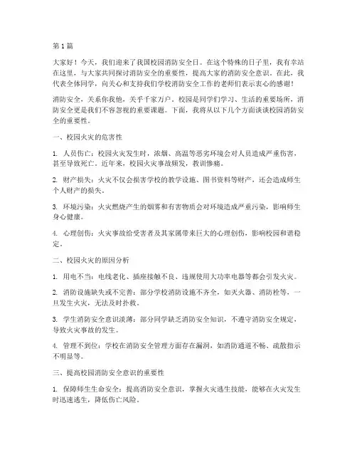 校园消防安全日演讲稿(3篇)