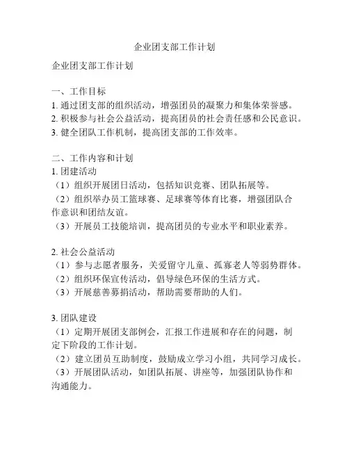 企业团支部工作计划