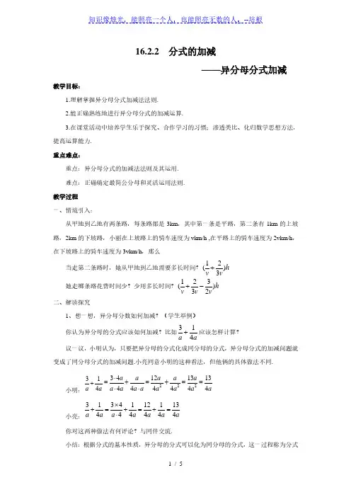 华东师大版八年级数学下册教案16.2.2  分式的加减 ——异分母分式加减