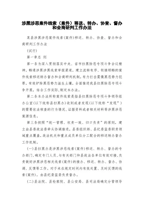 涉黑涉恶案件线索(案件)移送、转办、协查、督办和会商研判工作办法
