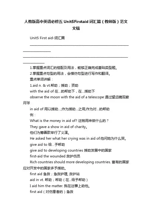 人教版高中英语必修五Unit5Firstaid词汇篇（教师版）范文文稿