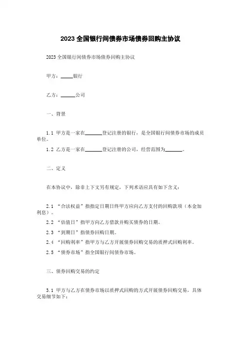 2023全国银行间债券市场债券回购主协议