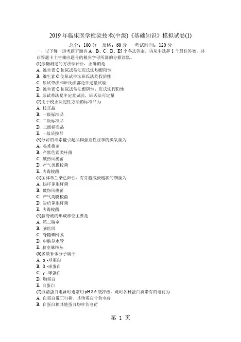2019年临床医学检验技术(中级)《基础知识》模拟试卷(1)-中大网校word精品文档15页