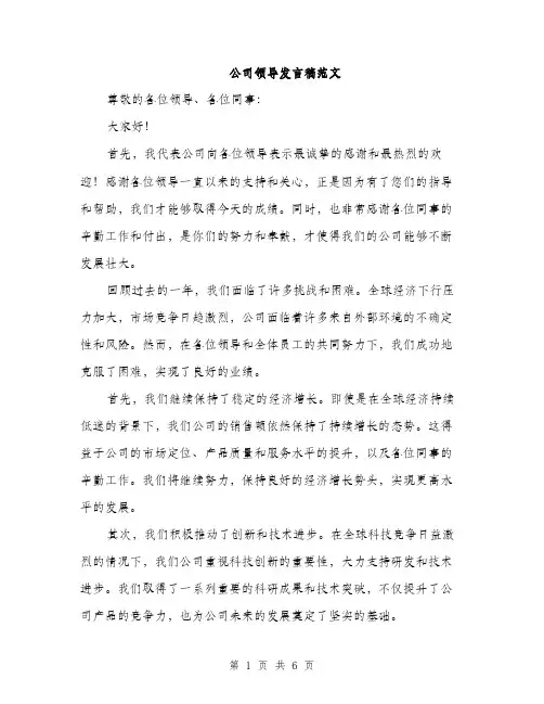 公司领导发言稿范文（三篇）