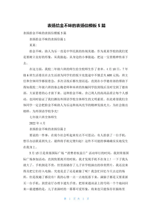 表扬拾金不昧的表扬信模板5篇