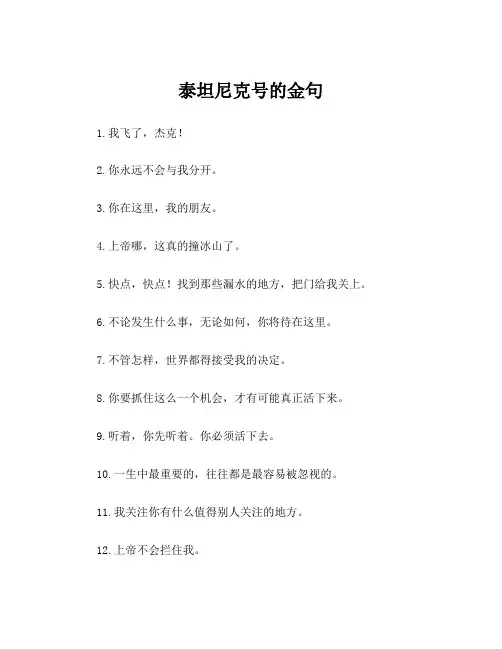 泰坦尼克号的金句