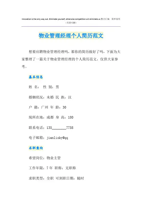 物业管理经理个人简历范文