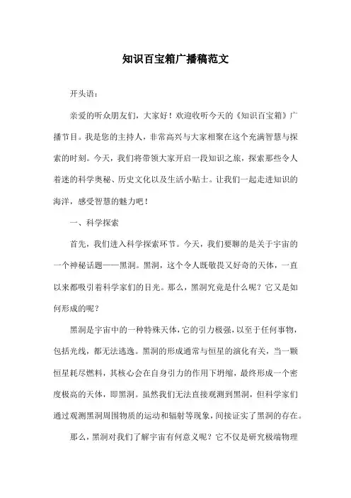 知识百宝箱广播稿范文