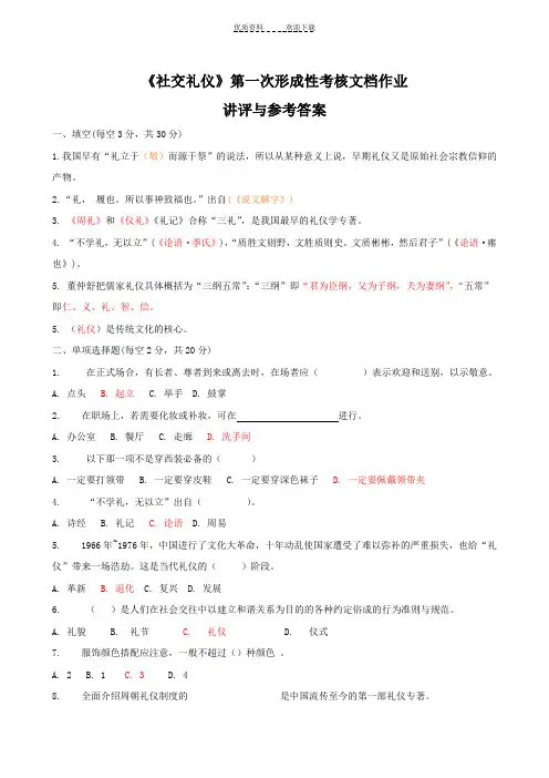 《社交礼仪》形成性考核文档作业(一)点评与参考答案