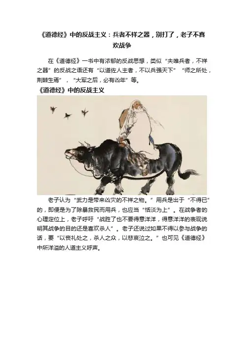 《道德经》中的反战主义：兵者不祥之器，别打了，老子不喜欢战争
