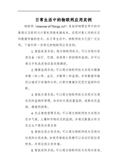 日常生活中的物联网应用实例