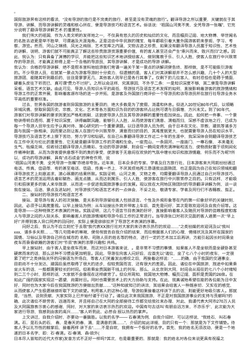 让客人在旅行中兴致常存——论翻译导游讲解技巧和语言艺术