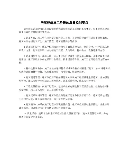 房屋建筑施工阶段的质量控制要点
