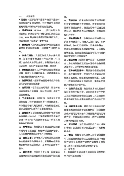 生物工艺学复习资料(含填空题)