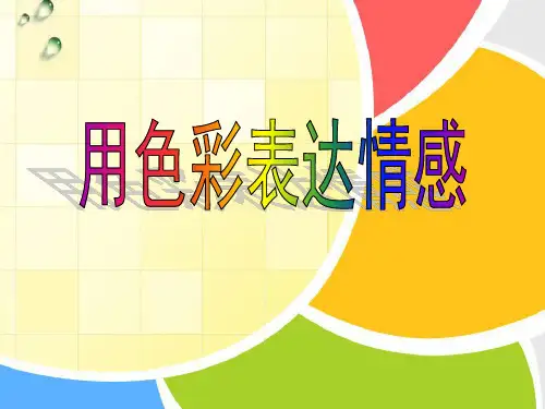 初中美术人美版八年级上册4. 用色彩表达情感