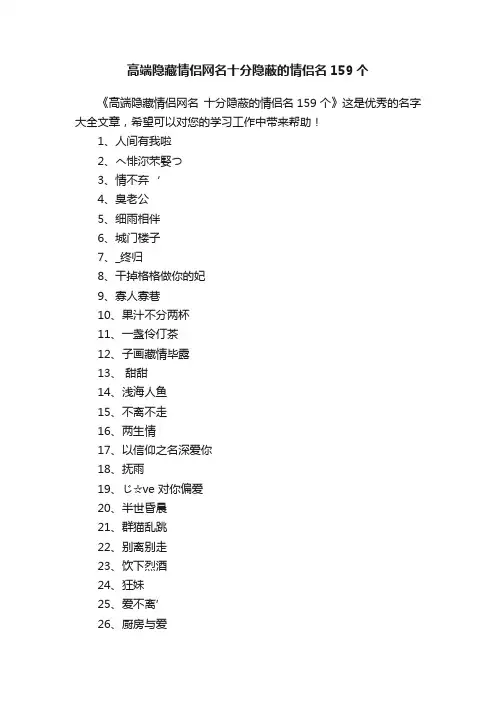 高端隐藏情侣网名十分隐蔽的情侣名159个