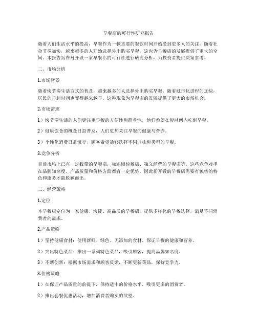 早餐店的可行性研究报告