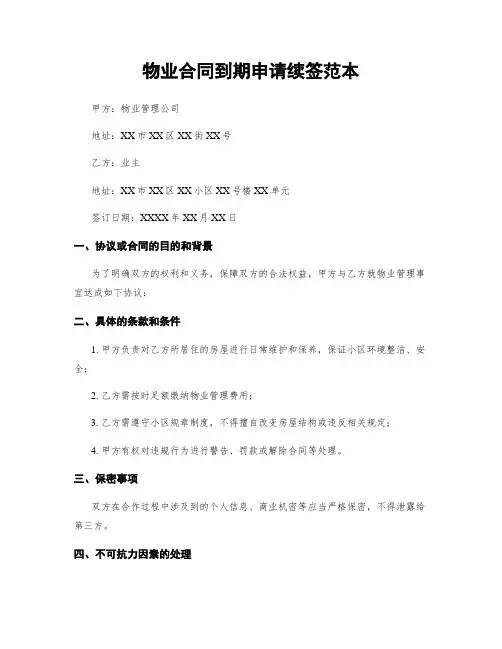 物业合同到期申请续签范本