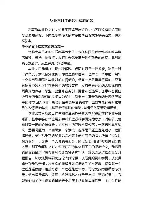 毕业本科生论文小结表范文