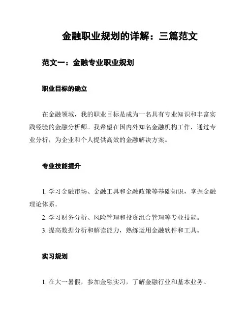 金融职业规划的详解：三篇范文