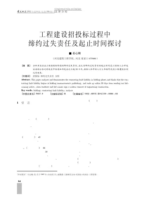 工程建设招投标过程中缔约过失责任及起止时间